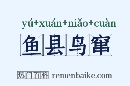 鱼县鸟窜是什么意思的图片